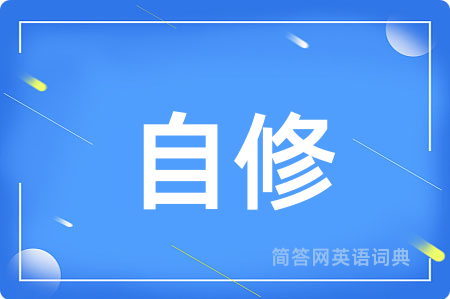 自修用英语怎么说,自修的英语翻译 自修