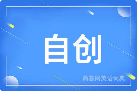 自创用英语怎么说,自创的英语翻译 自创