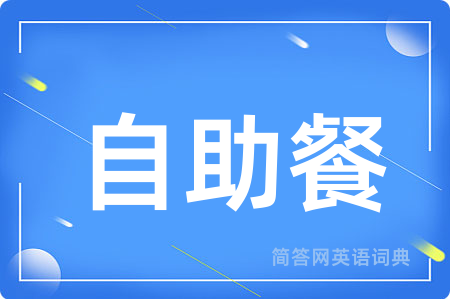 自助餐用英语怎么说,自助餐的英语翻译 自助餐