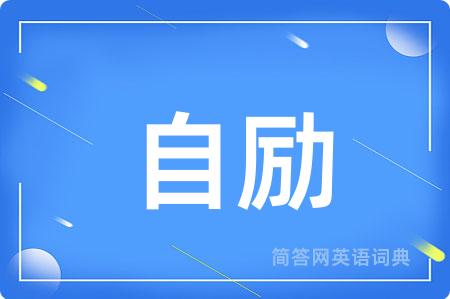 自励