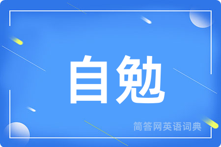 自勉