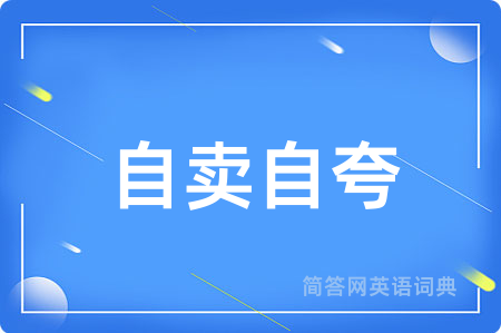 自卖自夸