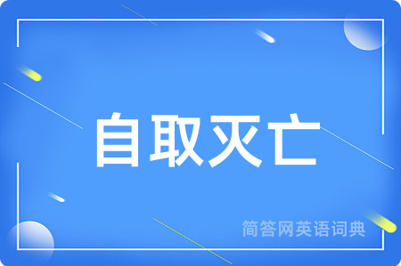 自取灭亡