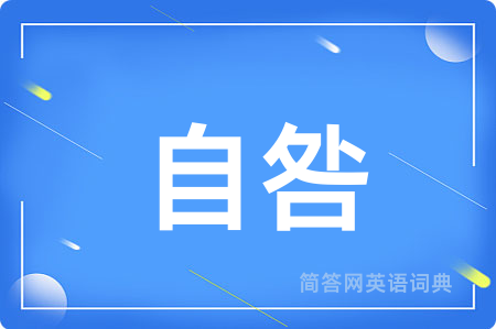 自咎