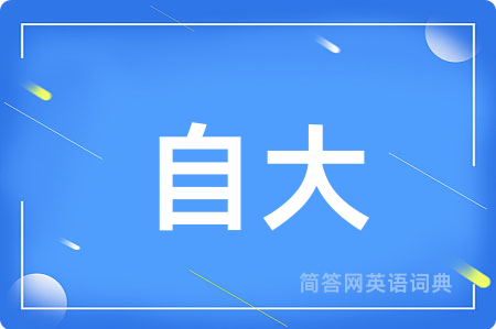 自大用英语怎么说,自大的英语翻译 自大