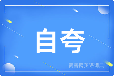 自夸