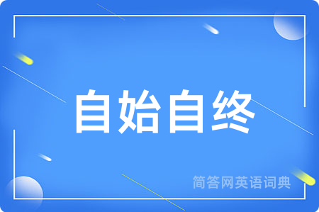 自始自终