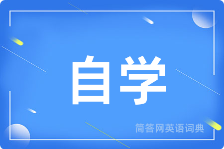 自学用英语怎么说,自学的英语翻译 自学
