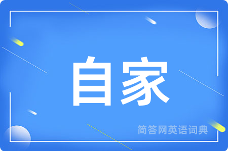 自家