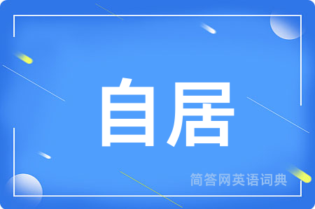 自居