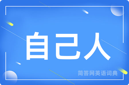 自己人