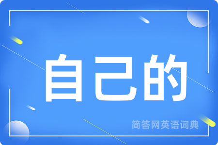 自己的