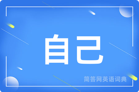 自己