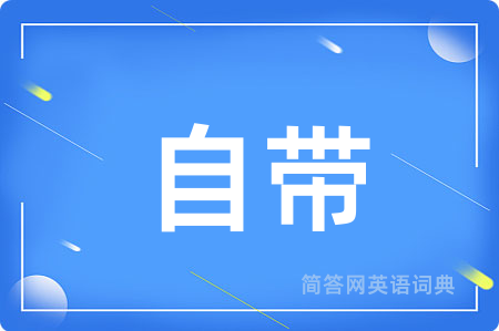 自带