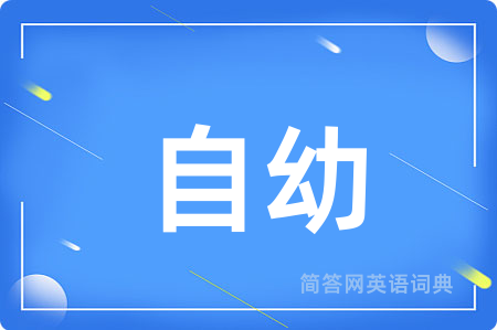 自幼用英语怎么说,自幼的英语翻译 自幼
