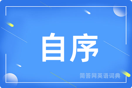 自序