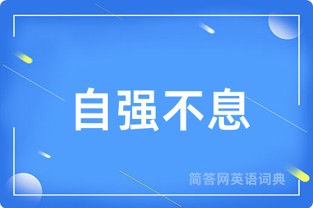 自强不息