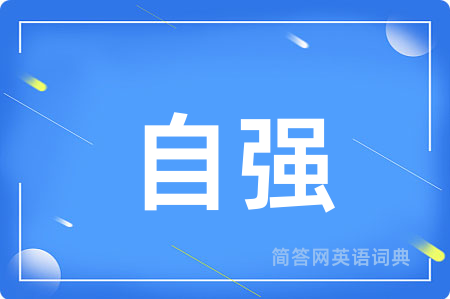 自强