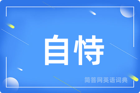 自恃