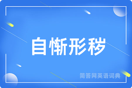 自惭形秽