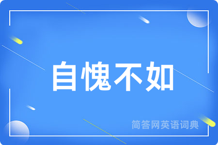 自愧不如