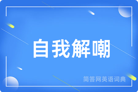 自我解嘲