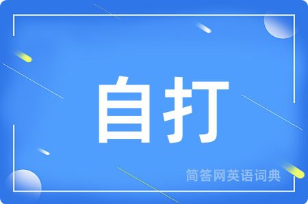 自打