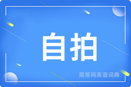 自拍