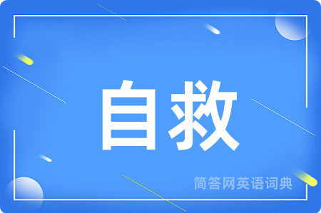 自救用英语怎么说,自救的英语翻译 自救