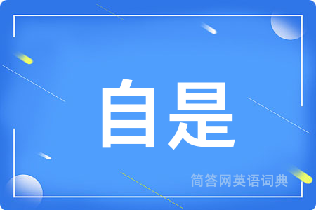 自是