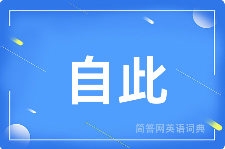 自此用英语怎么说,自此的英语翻译 自此