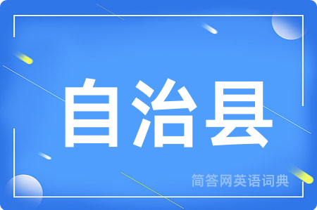 自治县