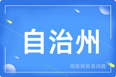 自治州用英语怎么说,自治州的英语翻译 自治州