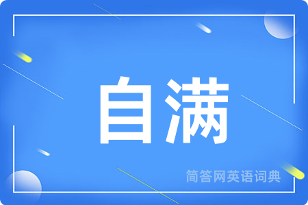 自满