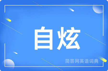 自炫