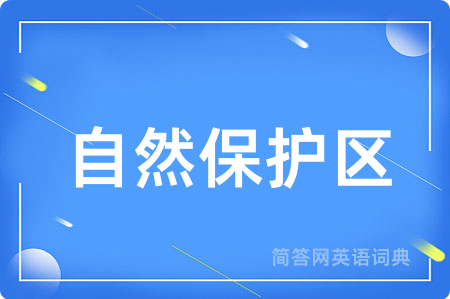 自然保护区用英语怎么说,自然保护区的英语翻译 自然保护区