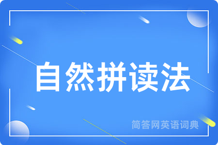 自然拼读法用英语怎么说,自然拼读法的英语翻译 自然拼读法