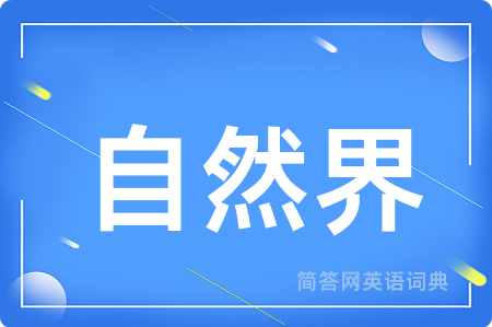 自然界