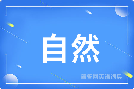 自然用英语怎么说,自然的英语翻译 自然
