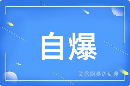 自爆