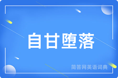 自甘堕落