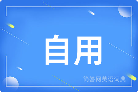 自用