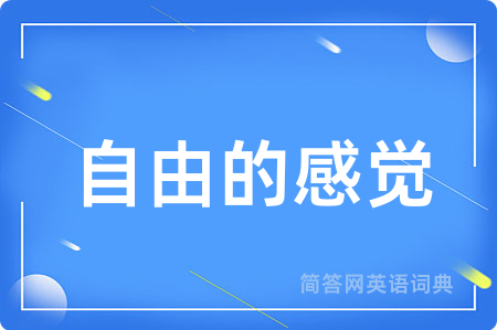 自由的感觉用英语怎么说,自由的感觉的英语翻译 自由的感觉
