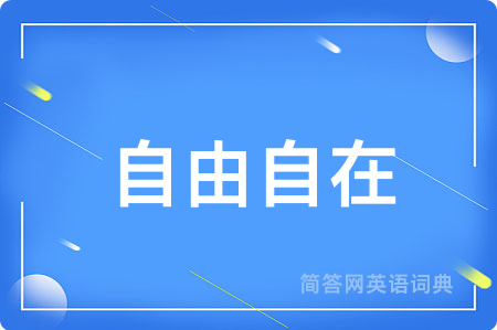 自由自在