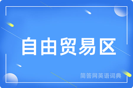 自由贸易区