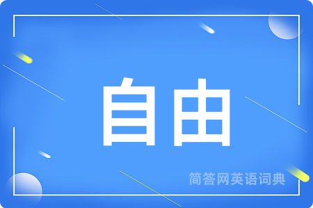 自由