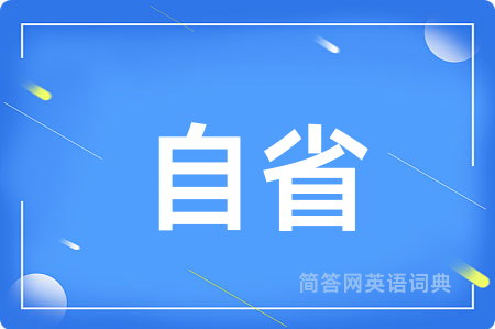 自省