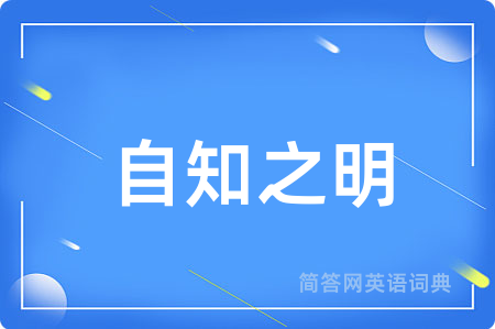 自知之明