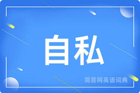 自私
