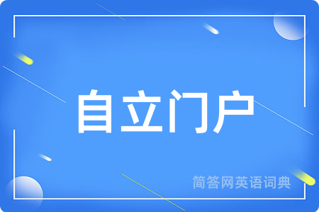 自立门户